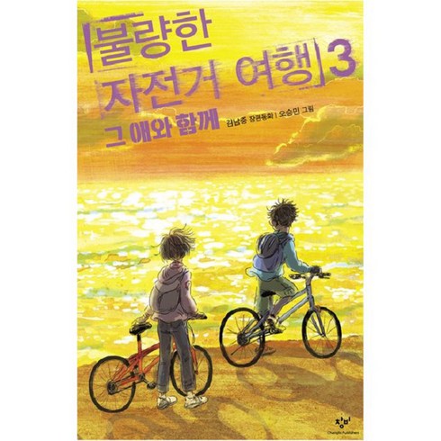 불량한자전거여행3 - 불량한 자전거 여행, 3권, 창비