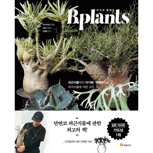 비자르 플랜츠 B.plants, 북폴리오, 주부의벗사