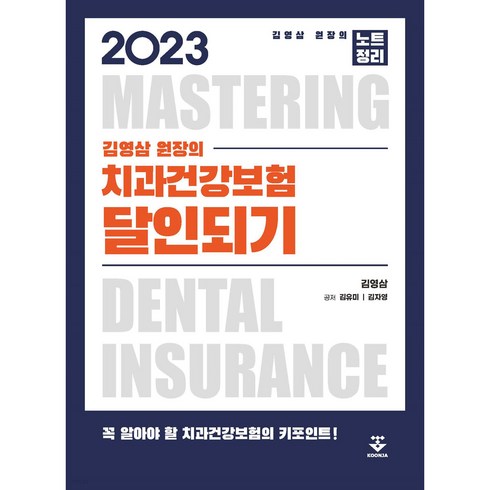 2023 김영삼 원장의 치과건강보험 달인되기, 군자출판사, 김영삼, 김유미, 김자영
