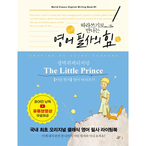 영어필사 - 영어 필사의 힘 생텍쥐 페리처럼 The Little Prince 어린왕자 영어 따라쓰기, 미르북컴퍼니