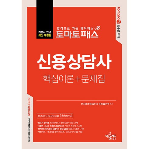 토마토패스 신용상담사 핵심이론 + 문제집 개정판, 예문에듀