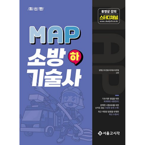 MAP 소방기술사 하, 서울고시각