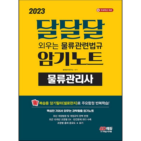 2023 물류관리사 달달달 외우는 물류관련법규 암기노트, 시대고시기획