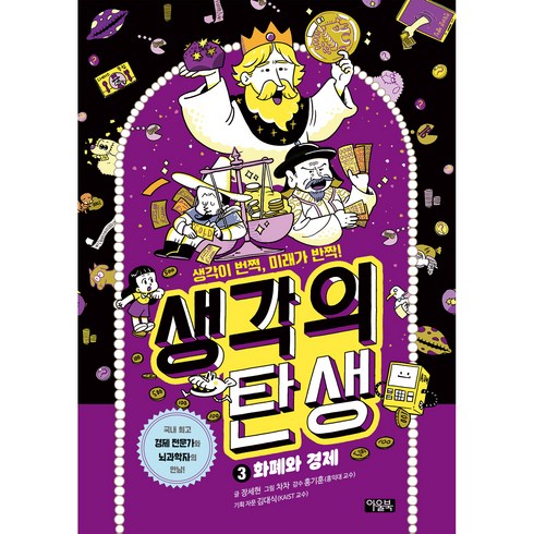 생각의 탄생 : 화폐와 경제, 아울북, 3권