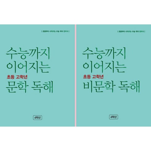 수능까지이어지는수학 - 수능까지 이어지는 독해력 향상 패키지 4학년 전 2권 세트, 능률교육, 초등4학년