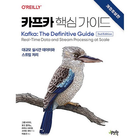 카프카 핵심 가이드 개정증보판, 제이펍
