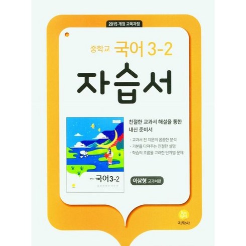 중3국어자습서 - 중학교 국어 3-2 자습서 이삼형 교과서편, 지학사, 중등3학년