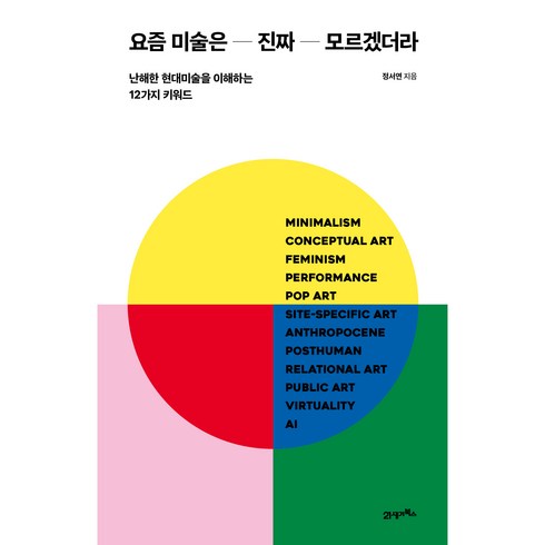 2023년 가성비 최고 미술커뮤니케이션 - 요즘 미술은 진짜 모르겠더라, 21세기북스, 정서연