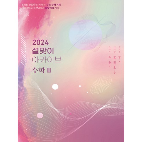 2024 설맞이 아카이브 수학 2, 시대인재북스, 수학영역