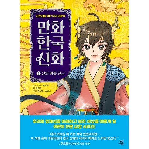 만화 한국 신화, 1권, 다산어린이, 박정효