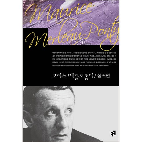 모리스 메를로퐁티, 컴북스캠퍼스, 심귀연