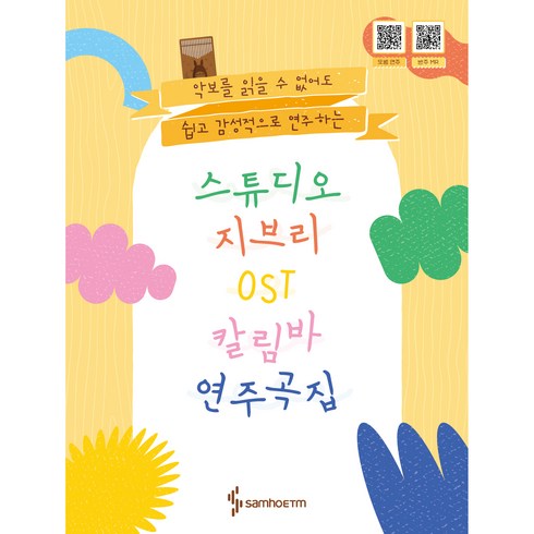 2023년 가성비 최고 칼림바악보 - 스튜디오 지브리 칼림바 OST 연주곡집, 삼호, 콘텐츠기획부