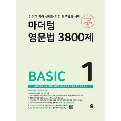 마더텅 영문법 3800제 - BASIC, 1권