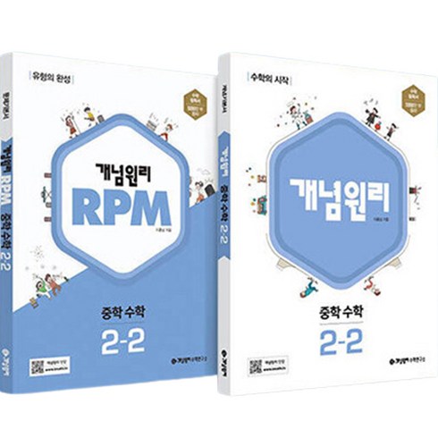 개념원리rpm2-2 - 2023 개념 + RPM 중등수학 2-2 세트 전2권 (2024년), 개념원리수학연구소, 중등2학년