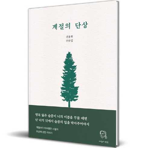 계절의단상 - 계절의 단상, 시선과단상, 권용휘