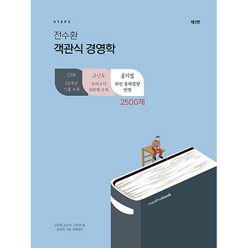 STEP2 전수환 객관식 경영학 전2권세트 제 3판, 밀더북