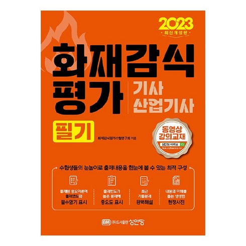 2023 화재감식평가기사 산업기사 필기 최신개정판, 성안당