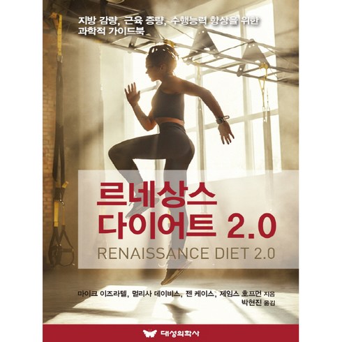 르네상스 다이어트 2.0, 대성의학사, 마이크 이즈라텔,  멀리사 데이비스,  젠 케이스, 제임스 호프먼