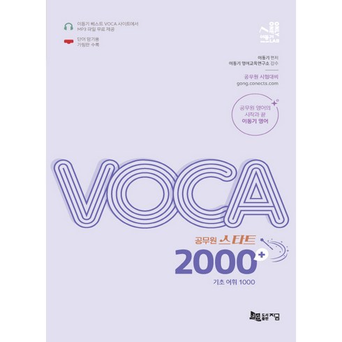 이동기보카 - 공무원 스타트 VOCA 2000+ 기초어휘 1000, 지금