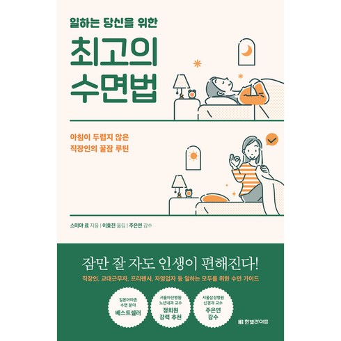 일하는 당신을 위한 최고의 수면법, 한빛미디어, 스미야 료