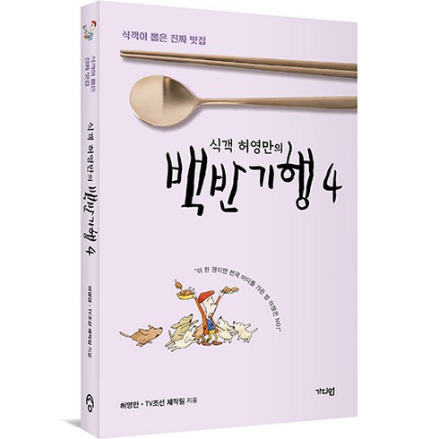 백반기행책 - 식객 허영만의 : 백반기행 4, 가디언, 허영만, TV조선 제작팀