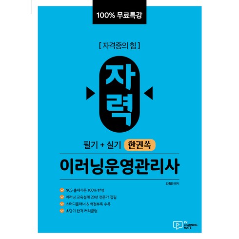 100% 무료특강 자력 이러닝운영관리사 필기 + 실기 한권쏙, 박영사