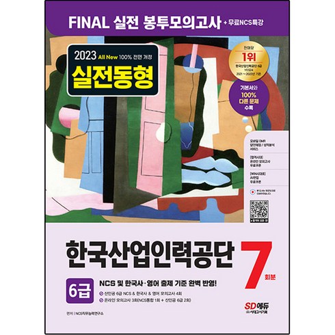 2023 All-New 한국산업인력공단 산인공 6급 NCS + 한국사 + 영어 봉투모의고사 7회분, 시대고시기획