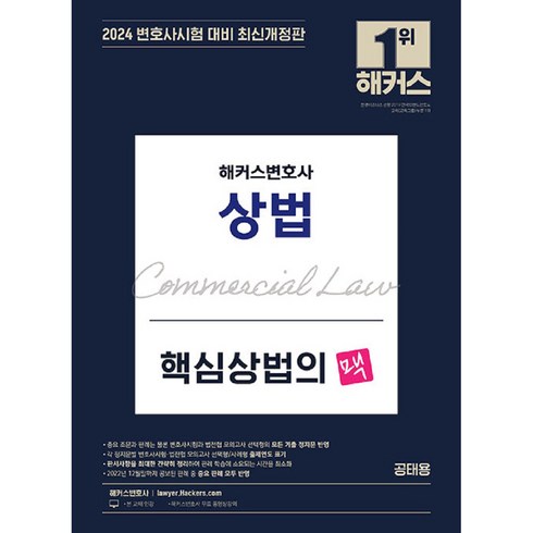 2024 해커스변호사 핵심 상법의 맥 개정판