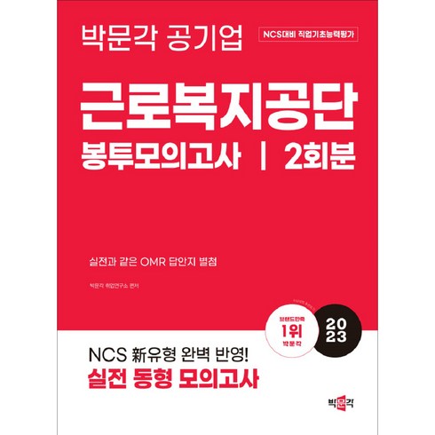 근로복지공단ncs - 2023 NCS 근로복지공단 직업기초능력평가 봉투모의고사, 박문각