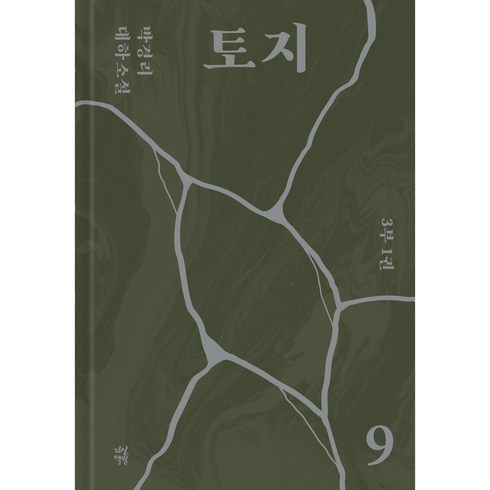 토지중고 - 토지 9, 다산북스, 박경리