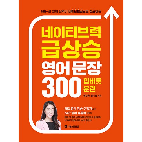 아인화상영어 - 네이티브력 급상승 영어 문장 300 입버릇 훈련, 시원스쿨닷컴