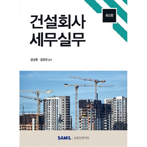 건설회사 세무실무, 삼일인포마인, 강상원, 강현규