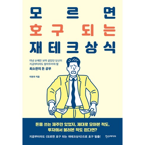 모르면 호구 되는 재테크상식, 한즈미디어, 이현우