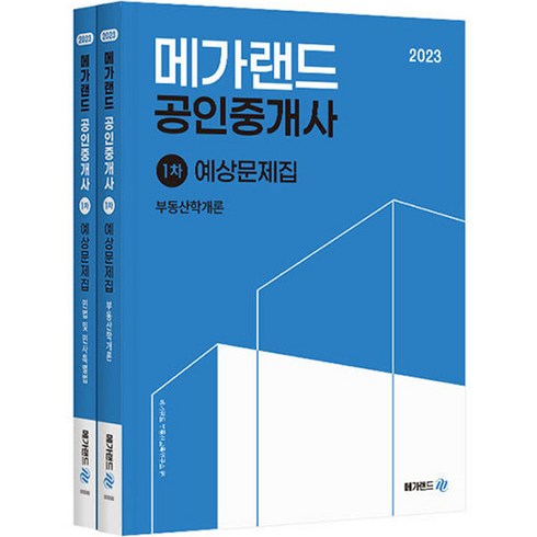 2023 메가랜드 공인중개사 : 1차 예상문제집 전2권 세트