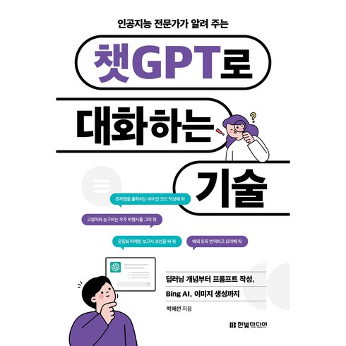 ai변호사with챗gpt - 인공지능 전문가가 알려 주는챗GPT로 대화하는 기술:딥러닝 개념부터 프롬프트 작성 Bing AI 이미지 생성까지, 한빛미디어