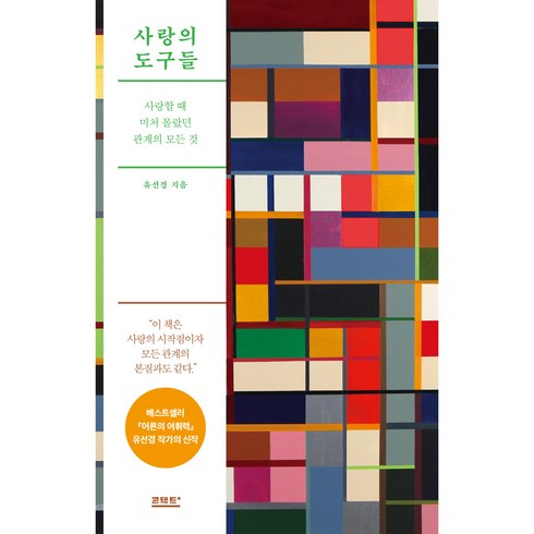 사랑의 도구들, 콘택트, 유선경