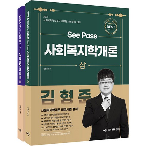 2024 김형준 See Pass 사회복지학개론 세트 전 2권, 배움