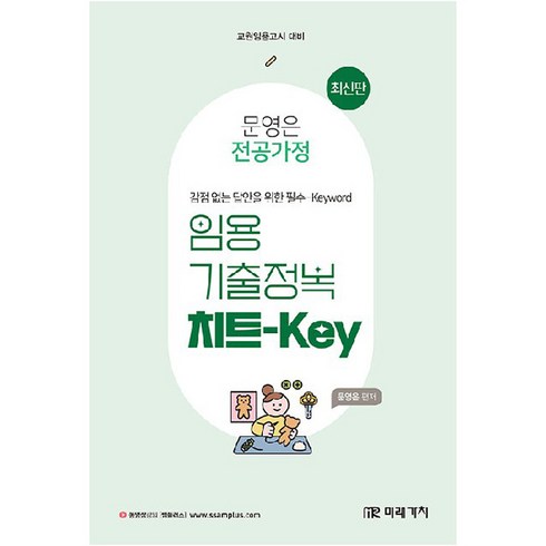 문정현프로레슨 - 문영은 전공가정 임용 기출정복 치트-Key, 미래가치