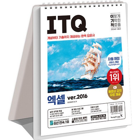 2024 이기적 ITQ 엑셀 ver.2016 스프링, 영진닷컴