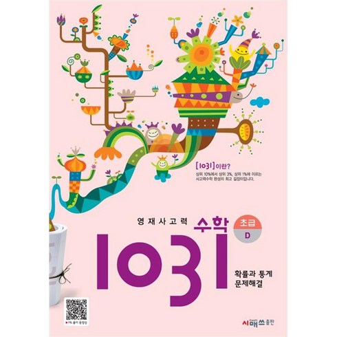 1031초급 - 영재사고력 수학 1031 초급, 시매쓰, D단계, 초등2학년