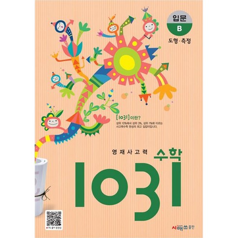 1031수학 - 영재사고력 수학 1031 입문, 시매쓰, B단계, 초등2학년