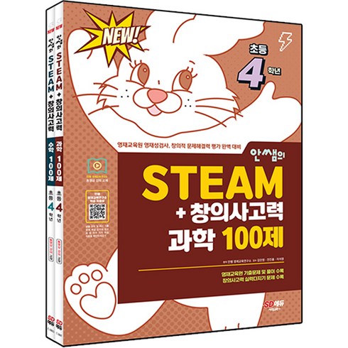 안쌤의맛있는영재과학초등4학년 - 안쌤의 STEAM+ 창의사고력 과학 100제 + 수학 100제 세트 전 2권, 시대교육, 초등4학년