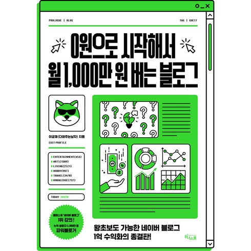 0원으로 시작해서 월 1 000만 원 버는 블로그, 위너스북, 이균재(다퍼주는남자)