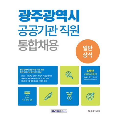 광주광역시원데이클래스 - 광주광역시 공공기관 직원 통합채용 일반상식 : 4개년 기출복원문제, 서원각