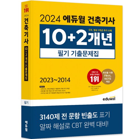 건축기사필기 - 2024 에듀윌 건축기사 10 + 2개년 필기 기출문제집