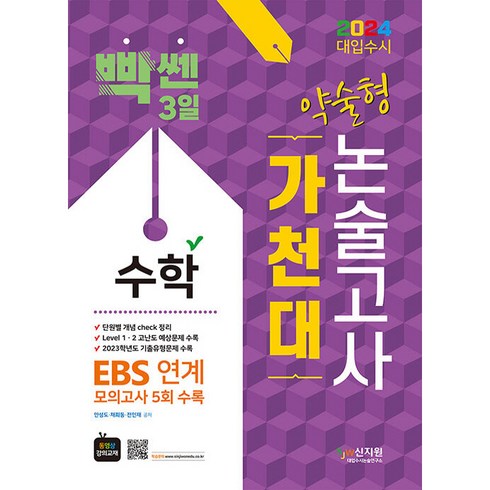 2024 대입수시 가천대 수학 약술형 논술고사 : EBS연계 모의고사 5회 수록, 신지원, 수학영역