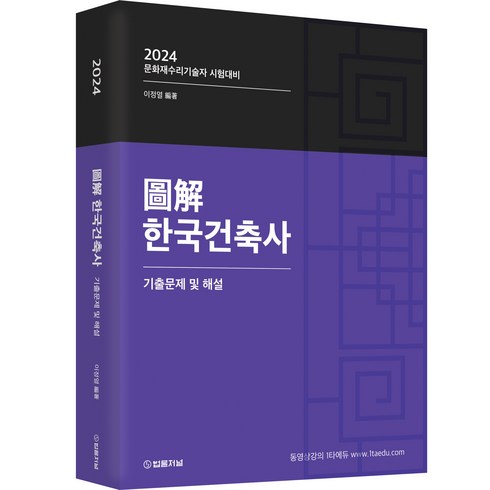 2024 도해 한국건축사 기출문제 및 해설, 법률저널