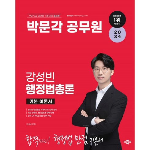 2024 박문각 공무원 강성빈 행정법총론 기본 이론서