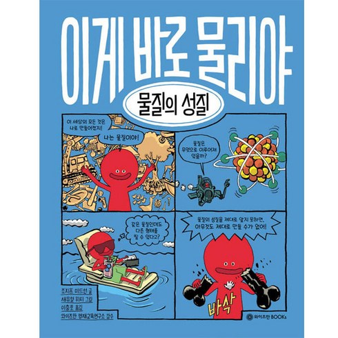 이게 바로 물리야 9: 물질의 성질, 와이즈만BOOKS, 9권