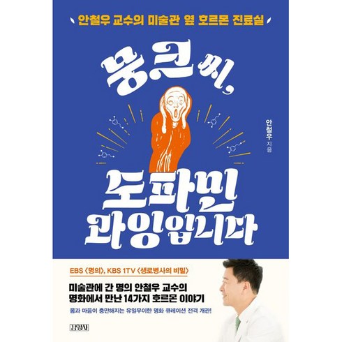 뭉크책 - 뭉크씨 도파민 과잉입니다:안철우 교수의 미술관 옆 호르몬 진료실, 안철우, 김영사